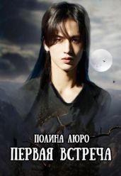 Первая встреча - Люро Полина