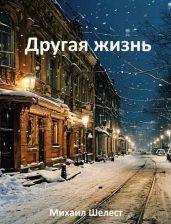 Другая жизнь. Назад в СССР - Шелест Михаил Васильевич