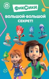 Фиксики. Большой-большой секрет! - Артемкина Д. А.
