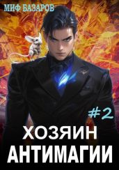 Хозяин антимагии 2 - Базаров Миф