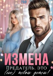 Измена. Предатель, это (не)твои дети! - Раф Анна