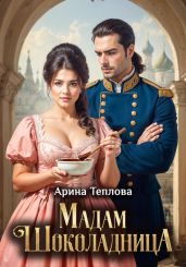 Мадам Шоколадница - Теплова Арина