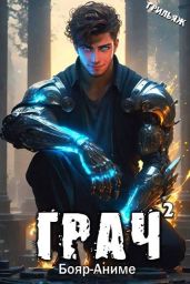 ГРАЧ^2 - Грильяж
