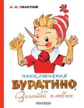 Сказки о Деревянном Человечке - Толстой Алексей Николаевич, Кумма Александр Владимирович, Рунге Сакко Васильевич, Данько Елена Яковлевна