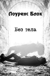 Без тела - Блок Лоуренс