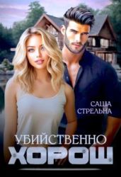 Убийственно хорош - Стрельна Саша