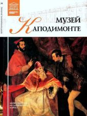 Музей Каподимонте Неаполь - Силина Мария Михайловна