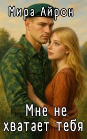 Мне не хватает тебя - Айрон Мира
