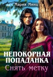 Непокорная попаданка. Снять метку - Минц Мария