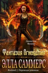Фантазия Огнекамня - Саммерс Элла