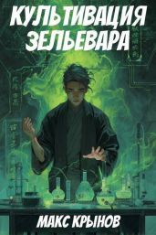Культивация зельевара