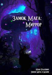 Миррор - Фаатович Иван