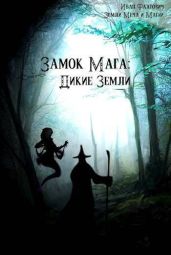 Дикие земли - Фаатович Иван