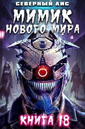 Мимик нового Мира 18 - Северный Лис