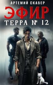 Эфир Терра 12. Часть 1 - Скабер Артемий