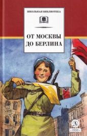 От Москвы до Берлина (худ. Акишин А.Е.) - Полевой Борис Николаевич, Осеева Валентина Александровна, Толстой Алексей Николаевич, Каверин Вениамин Александрович, Кассиль Лев Абрамович, Яковлев Юрий Яковлевич, Воробьев Евгений Захарович, Платонов Андрей Платонович, Митяев Анатолий Васильевич, Алексеев Сергей Петрович, Соловьев Леонид Васильевич, Тихонов Николай Семенович, Миксон Илья Львович, Ганичев Валерий Николаевич, Пантелеев Алексей