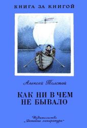 Как ни в чем не бывало (худ. С. Капустянская) - Толстой Алексей Николаевич