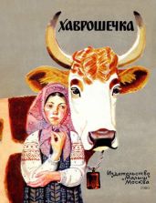 Хаврошечка (худ. В. Лосин)