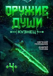 Кузнец. Том 4 - Ткачев Андрей Юрьевич, Пожидаев Евгений
