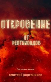 Откровение от рептилоидов - Колесников Дмитрий