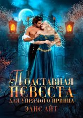 Подставная невеста для упрямого принца - Айт Элис