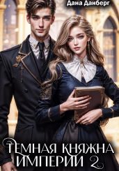 Темная княжна Империи 2 - Данберг Дана