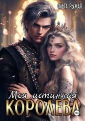 Моя истинная королева