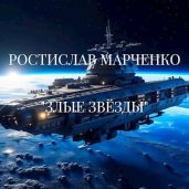 Злые звезды - Марченко Ростислав Александрович