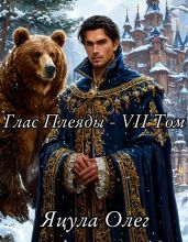 Глас Плеяды – VII Том - Яцула Олег