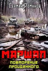 Повторение пройденного - Романов Герман Иванович