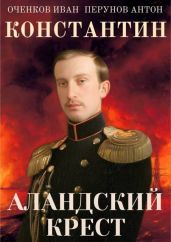 Аландский крест - Перунов Антон, Оченков Иван Валерьевич