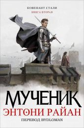 Мученик - Райан Энтони