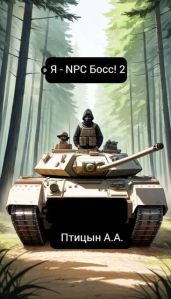 Я - NPC босс! 2 - Птицын А. А.