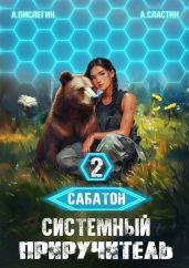 Системный приручитель 2 - Пислегин Алексей, Сластин Артем