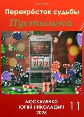 Перекресток судьбы. Книга одиннадцатая. Пустышка - Москаленко Юрий
