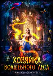 Хозяйка волшебного леса - Соколова Надежда Игоревна