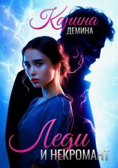 Леди и некромант - Демина Карина