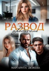 Развод. Предатели - Дюжева Маргарита