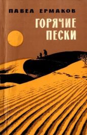 Горячие пески - Ермаков Павел Степанович