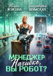 Менеджер Нагибко, вы робот? - Жукова Юлия Борисовна, Шумская Елизавета