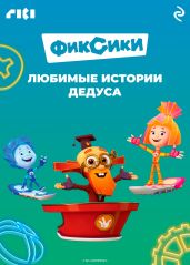 Фиксики. Любимые истории Дедуса - Коллектив авторов