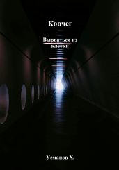 Ковчег. Вырваться из клетки - Усманов Хайдарали