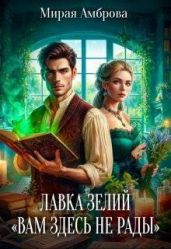 Лавка зелий «Вам здесь не рады»