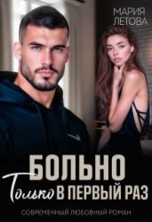 Больно только в первый раз - Летова Мария