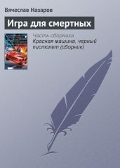 Игра для смертных - Назаров Вячеслав
