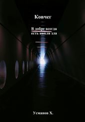 Ковчег. В добре всегда есть капля зла - Усманов Хайдарали