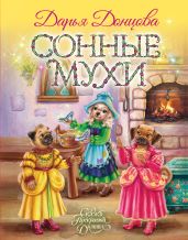 Сонные мухи - Донцова Дарья