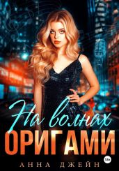 Музыкальный приворот. На волнах оригами. Книга 3 - Джейн Анна