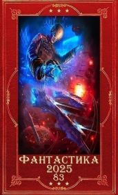 Фантастика 2025-83. Компиляция. Книги 1-37