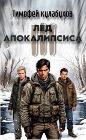 Лед Апокалипсиса 3 - Кулабухов Тимофей
